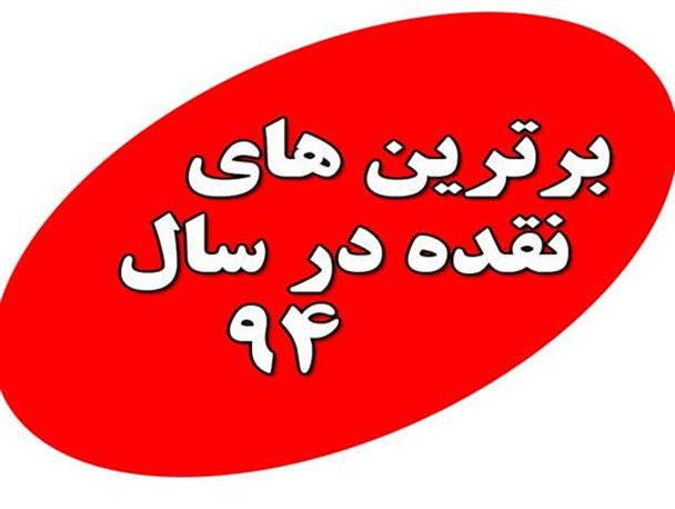 بهترین های نقده در سال 94 مشخص شد