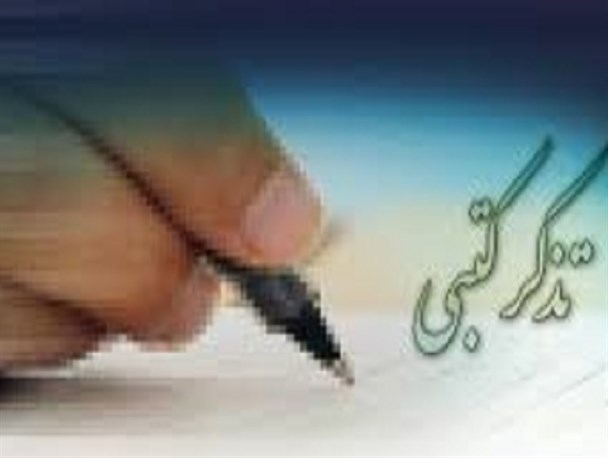 105 تأسیسات گردشگری اردبیل تذکرگرفتند