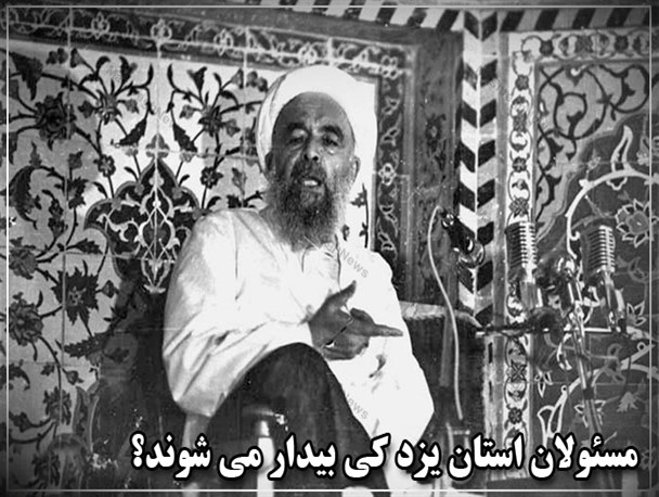 مسئولان استان یزد کی بیدار می شوند؟