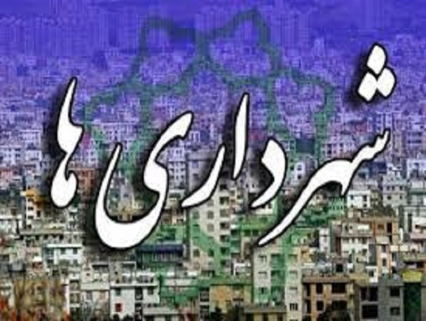 مطالبات معوقه شهرداری در ریل پرداخت