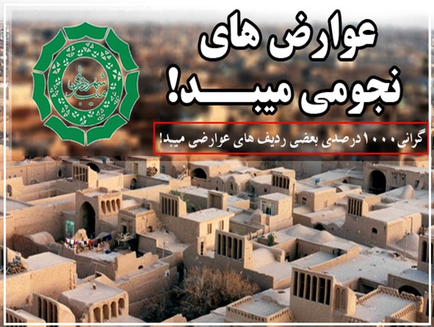 افزایش نجومی بهای برخی خدمات و عوارض توسط شورای شهر چهارم میبد + اسناد