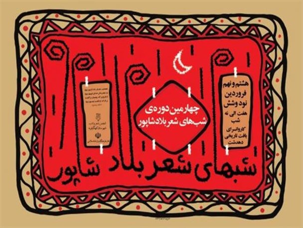 چهارمین دوره «شب‌های شعر بلادشاپور» فروردین ماه در دهدشت برگزار می شود