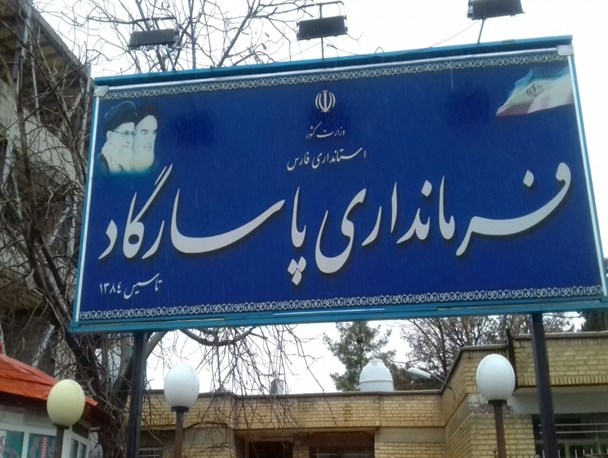 زمان ثبت نام داوطلبان شوراهای اسلامی شهر و روستا پایان یافت/ 219 نفر در شهرستان پاسارگاد ثبت نام کردند