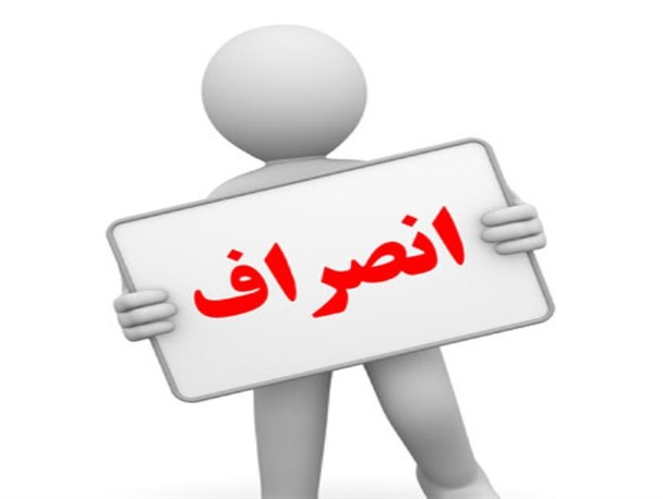 مرد جنجالی شورای شهر یاسوج از ثبت نام دور جدید شورا انصراف داد/انصراف 3 عضو کنونی شورای یاسوج از نامزدی انتخابات