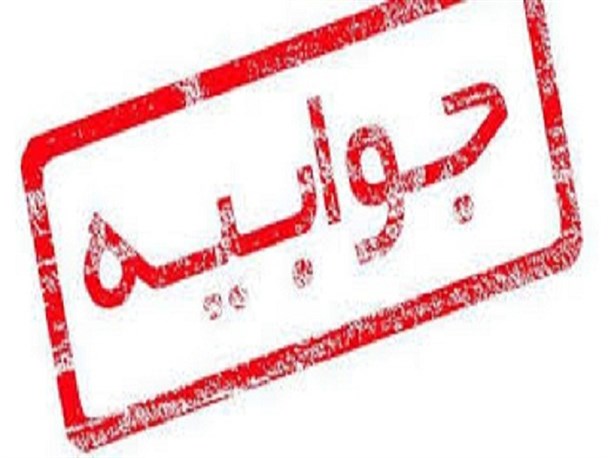 پاسخ فرمانداری بویراحمد به یادداشت ارسالی صبح زاگرس در رابطه با هیات های اجرایی