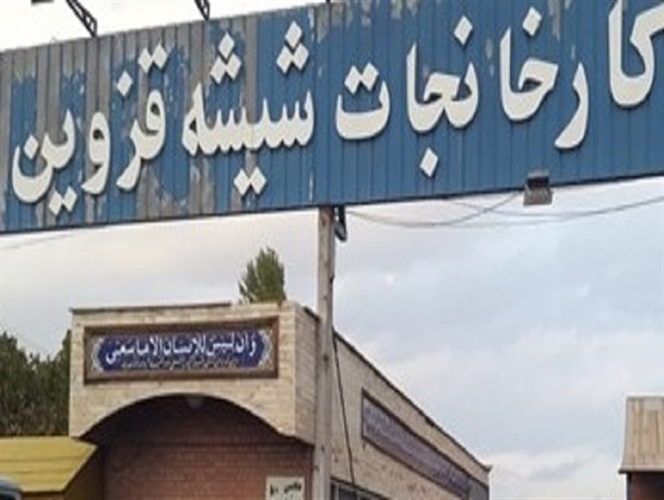 ۴۰نفر از پرسنل پیمانکاری کارخانه شیشه قزوین اخراج شدند