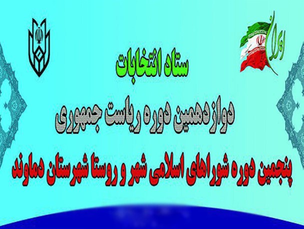 آمار نهایی ثبت‌نام انتخابات شوراهای اسلامی دماوند اعلام شد/ ۶۵۱ داوطلب برای عضویت در شوراهای اسلامی شهرستان دماوند ثبت‌نام کردند + نمودار
