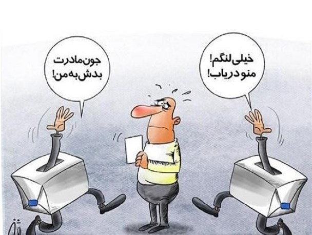 انتخابات و عرض اندام مدعیان کم مایه!