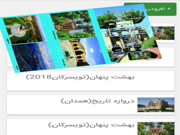 گردشگری هوشمند راهنمای مسافران نوروز97/از "دروازه تاریخ" تا "بهشت پنهان"؛ اپلیکیشن های راهنمای گردشگران+تصاویر