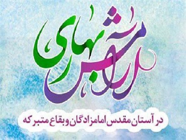 فعالیت های تبلیغی مبلغین در ارتقای بعد دینی و معنوی مردم بسیار موثر است
