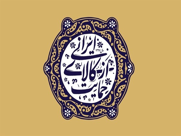 حمایت از کالای ایرانی کلید واژه رونق اقتصادی و اشتغال در ایران است