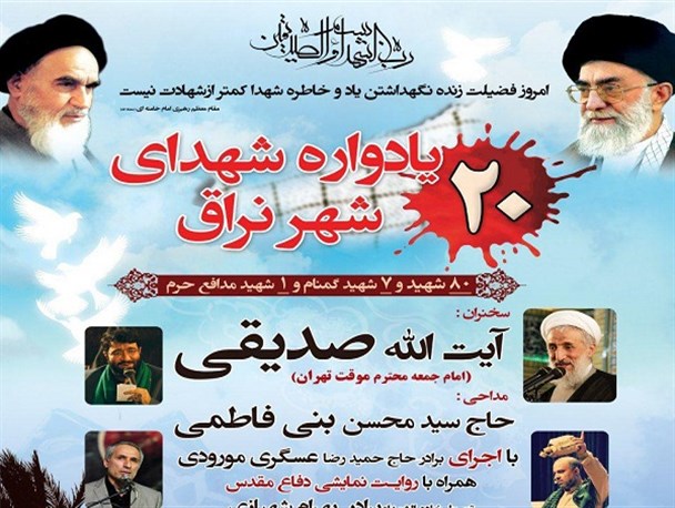 بیستمین یادواره شهدای شهر نراق برگزار می‌شود