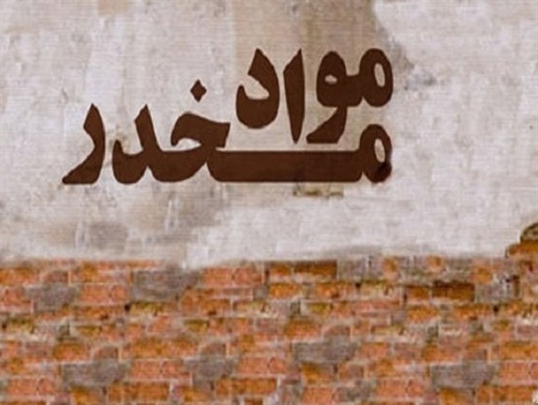 کشف حدود ۴۴ کیلوگرم انواع موادمخدر در سنقروکلیایی/ رشد ۳۳ درصدی کشفیات سرقت