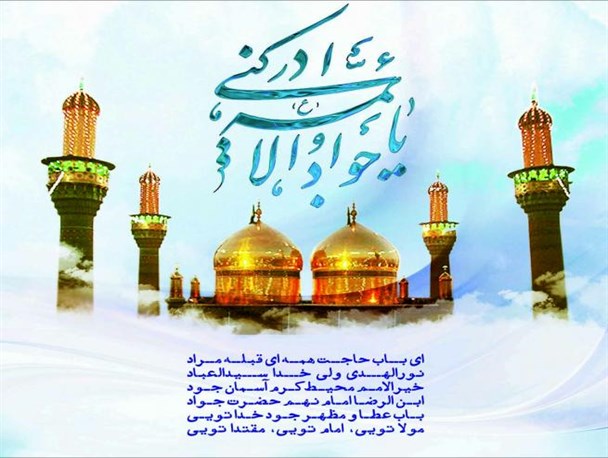 جود، بخشش و کرامت از خصایص حضرت جواد الائمه بود