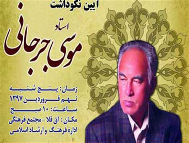 آیین نکوداشت استاد موسی جرجانی در آق قلا برگزار می شود
