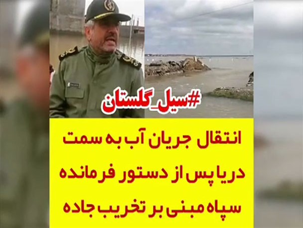 تخلیه سیلاب از بخش شمالی آق قلا با دستور قاطع فرمانده سپاه + فیلم
