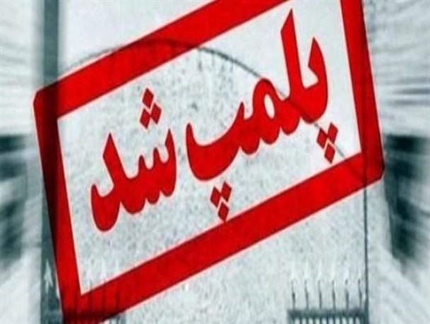 پلمب 10 واحد صنفی متخلف در سوادکوه