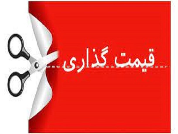 قیمت‌گذاری کارشناسی و نظارت کافی لازمه کنترل قیمت و تنظیم بازار است