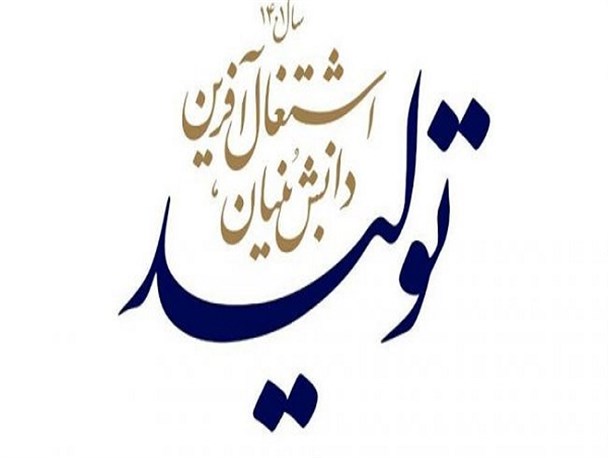 تولید دانش‌بنیان و اشتغال آفرین در جامعه امیدبخش است