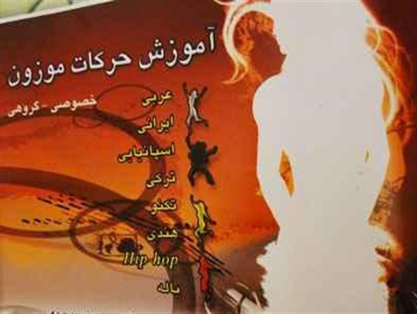 ابتذال فرهنگ اسلامی در باشگاههای ورزشی زنانه