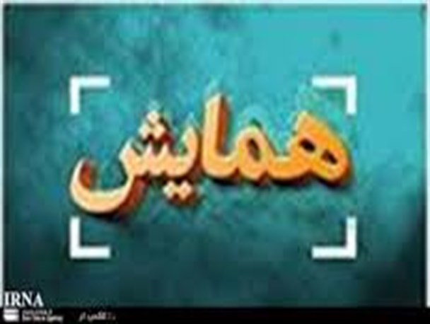اولین کنگره بیولوژی در ایران برگزار می‌شود