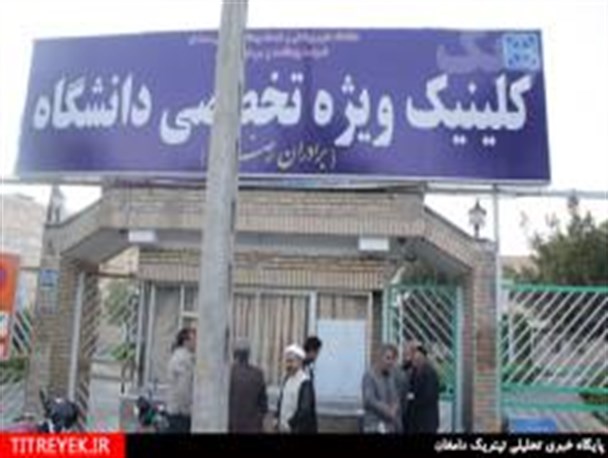 کلینیک رضایی دامغان روزانه 1000 مراجعه کننده دارد
