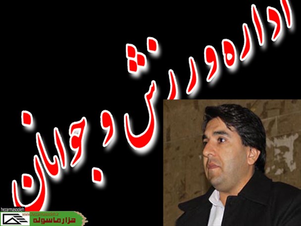 استعفای روسای اداره ورزش و جوانان پاوه، روانسر و جوانرود