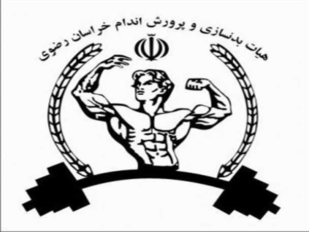 اعضای هیات بدنسازی و پرورش اندام شهرستان خلیل آباد مشخص شدند
