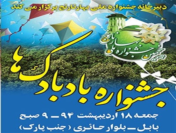 عکس/برگزاری جشنواره بادبادک ها در بابل