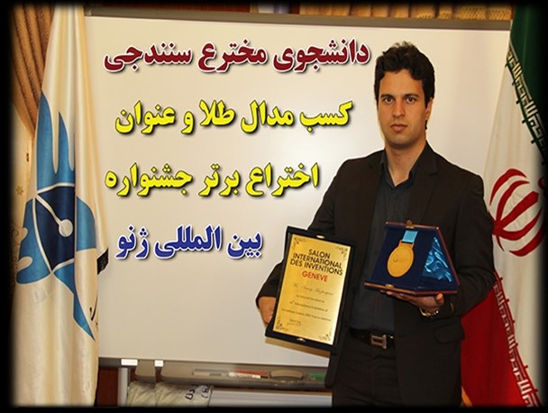 دانشجوی کردستانی مخترع برتر جشنواره ابتکارات ژنو سوئیس شد