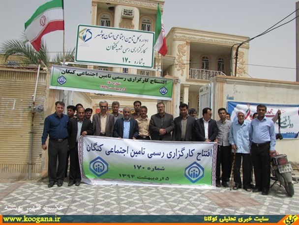 دفتر کارگزاری رسمی تامین اجتماعی کنگان افتتاح شد