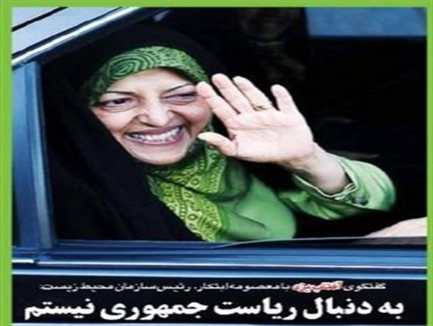 ابتکار اندر خم کارنامه درخشان کاری خود به ریاست جمهوری می اندیشد!