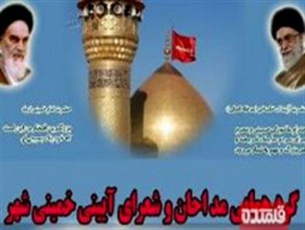 همایش مداحان و شعرای آئینی در خمینی شهر برگزار می شود