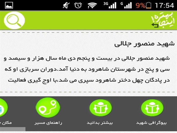 نرم افزار اندروید"شهدای شاخص استان سمنان" تولید شد