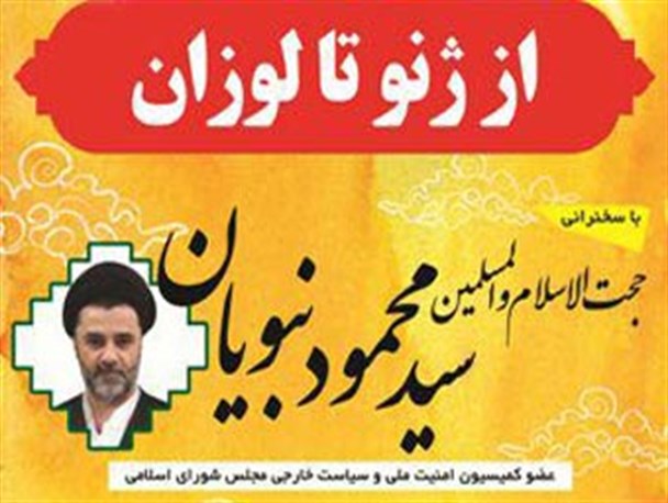 نبویان سخنران نشست " از ژنو تا لوزان " در گرگان + معرفی