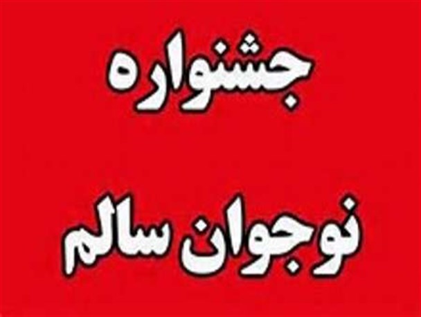 تجلیل از 36 دانش آموز برگزیده جشنواره دانش آموزی نوجوان سالم در ایلام