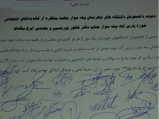 دانشجویان بیله سواری خواستار برگزاری مناظره کاندیداهای دور دوم انتخابات شدند+تصویرنامه