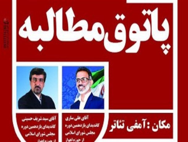 “پاتوق مطالبه” با حضور کاندیداهای انتخابات مجلس برگزار می شود