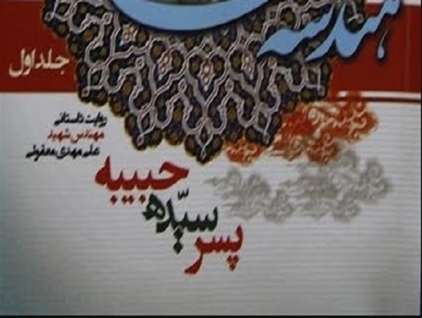 زندگینامه شهید مهندس لنگرودی با نام «پسر سیده حبیبه» منتشر شد