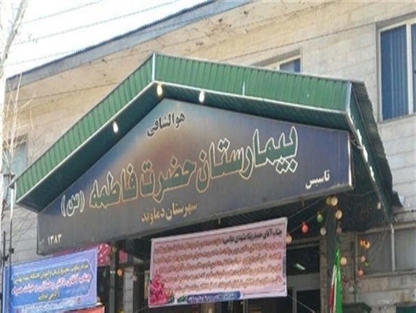 تثبیت ۹۰ درصد از نیروهای بیمارستان فاطمه الزهرا (س) دماوند/ پرداخت بدهی ۸۰ میلیون تومانی داروخانه بیمارستان فاطمه الزهرا (س) دماوند