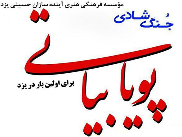 «جُنگ شادی» با حضور پویا بیاتی در یزد+پوستر