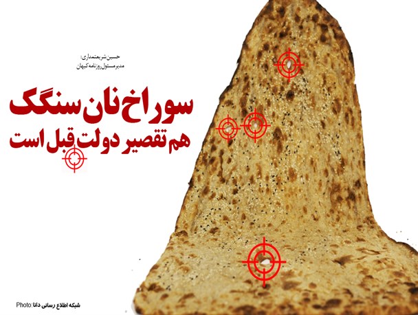 فتونیوز/سوراخ نان سنگک هم  تقصیر دولت قبل است