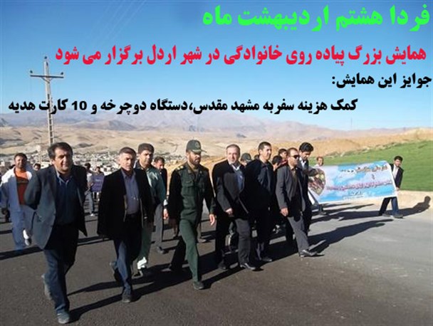 همایش بزرگ پیاده‌روی خانوادگی در اردل برگزار می‌شود