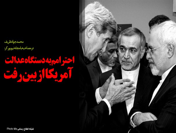 فتونیوز/احترامم به دستگاه عدالت آمریکا از بین رفت