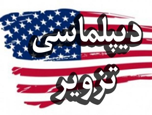 «دیپلماسی حیله و تزویر» راهبرد آمریکایی‌ها برای مقابله با ایران