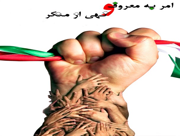 جایگاه امر به معروف و نهی از منکر در اسلام