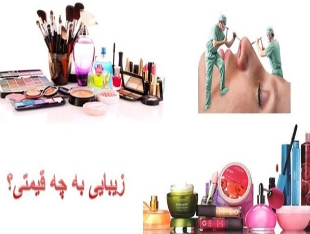 زیبایی، به چه قیمتی؟