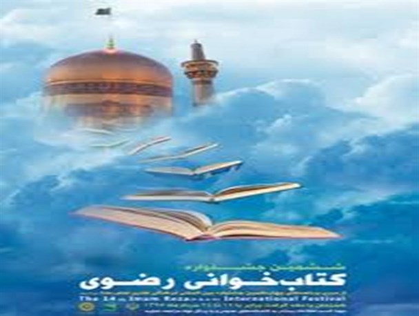 آغاز ثبت نام مسابقه بزرگ کتابخوانی رضوی در سرخه