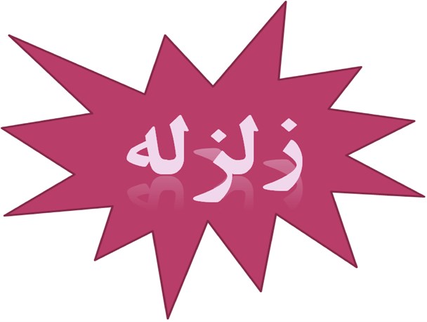 زلزله صالح‌آباد خسارت جانی و مالی نداشت