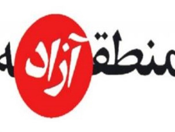 مناطق آزاد، چالش ها و فرصت ها